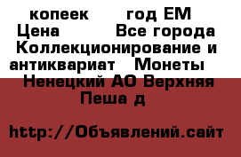 5 копеек 1860 год.ЕМ › Цена ­ 800 - Все города Коллекционирование и антиквариат » Монеты   . Ненецкий АО,Верхняя Пеша д.